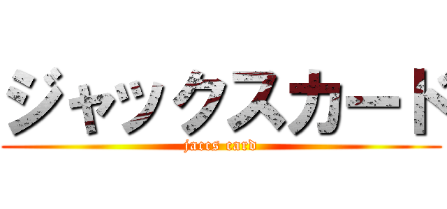 ジャックスカード (jaccs card)