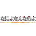 なによなんなのよ (wats happen)