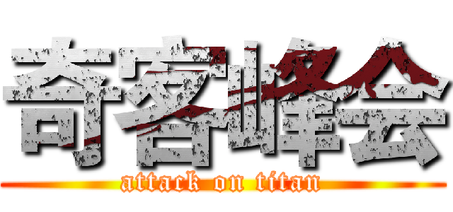 奇客峰会 (attack on titan)