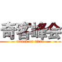 奇客峰会 (attack on titan)