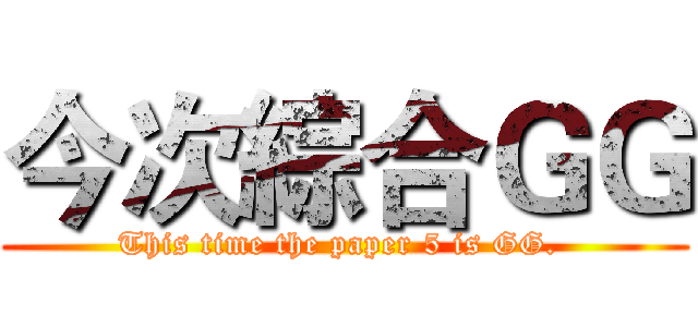 今次綜合ＧＧ (This time the paper 5 is GG. )