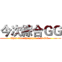 今次綜合ＧＧ (This time the paper 5 is GG. )
