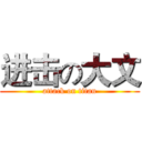 进击の大文 (attack on titan)