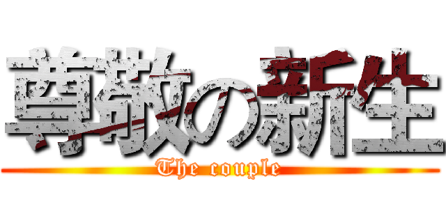 尊敬の新生 (The couple)