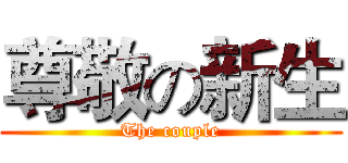 尊敬の新生 (The couple)