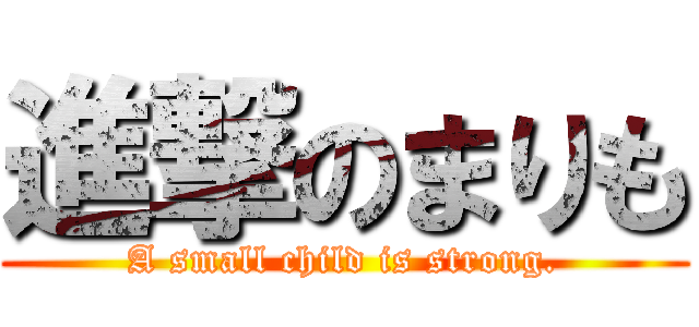 進撃のまりも (A small child is strong.)