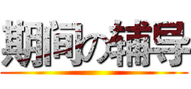 期间の辅导 ()