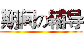 期间の辅导 ()
