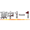 東中１ー１ (attack on titan)