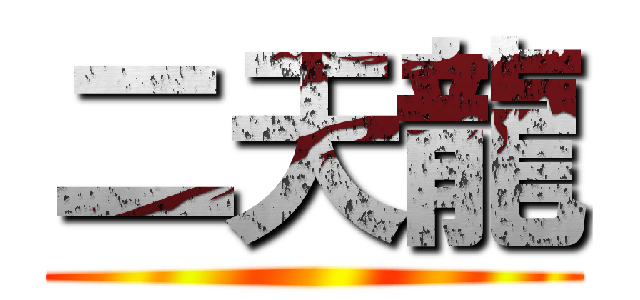 二天龍 ()
