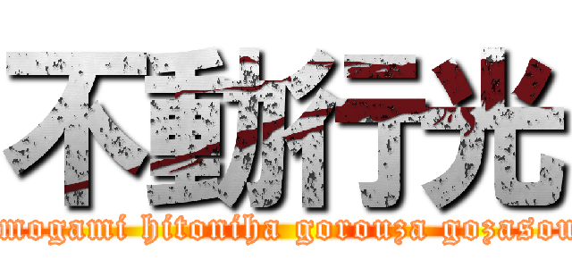 不動行光 (tukumogami hitoniha gorouza gozasourou)
