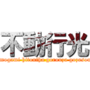 不動行光 (tukumogami hitoniha gorouza gozasourou)