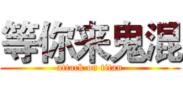 等你来鬼混 (attack on titan)