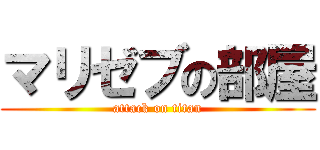 マリゼブの部屋 (attack on titan)