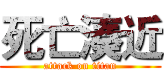 死亡湊近 (attack on titan)