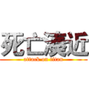 死亡湊近 (attack on titan)
