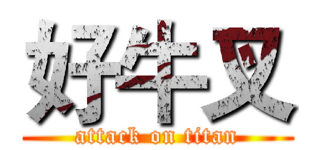 好牛叉 (attack on titan)