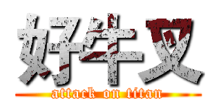 好牛叉 (attack on titan)