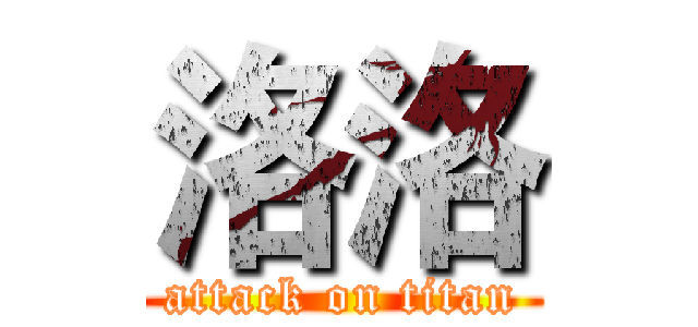 洛洛 (attack on titan)