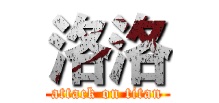 洛洛 (attack on titan)