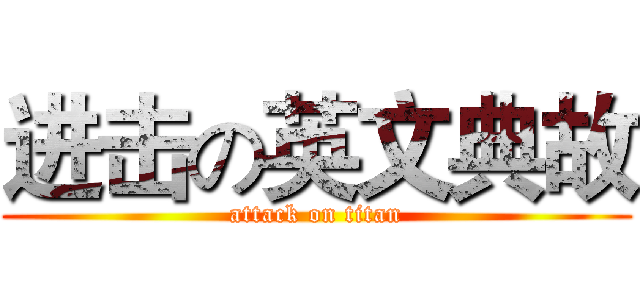 进击の英文典故 (attack on titan)