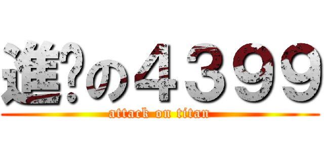 進擊の４３９９ (attack on titan)