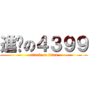 進擊の４３９９ (attack on titan)