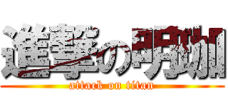 進撃の明珈 (attack on titan)