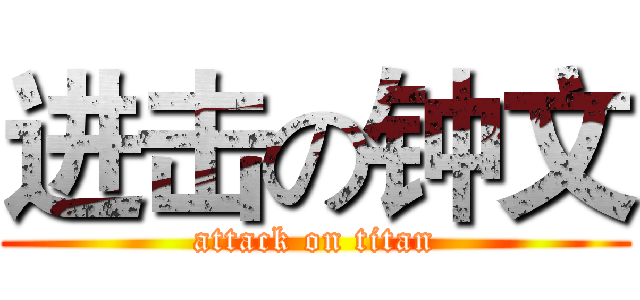 进击の钟文 (attack on titan)