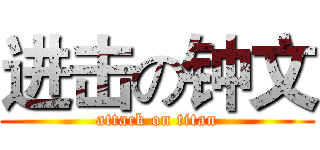 进击の钟文 (attack on titan)
