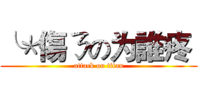 ╰＊傷ㄋの为誰疼  (attack on titan)