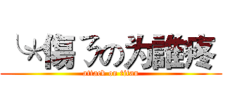 ╰＊傷ㄋの为誰疼  (attack on titan)