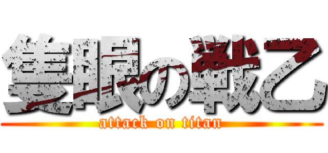 隻眼の戦乙 (attack on titan)