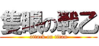 隻眼の戦乙 (attack on titan)