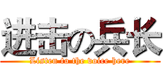 进击の兵长 (Listen to the voice here)