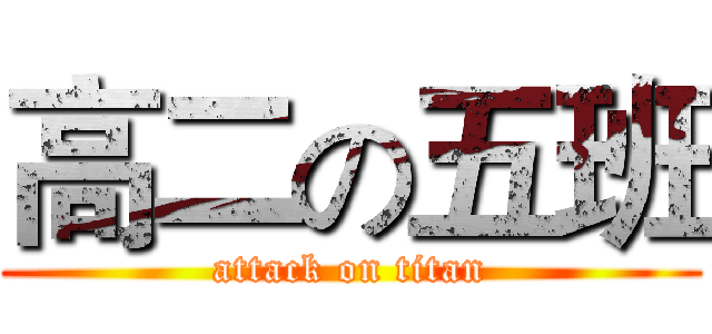 高二の五班 (attack on titan)