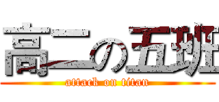 高二の五班 (attack on titan)