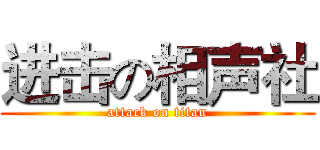 进击の相声社 (attack on titan)