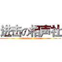 进击の相声社 (attack on titan)