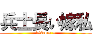 兵士長い嫁私 (160cm= =)