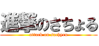 進撃のさちょる (attack on sachyru)