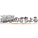 進撃のさちょる (attack on sachyru)