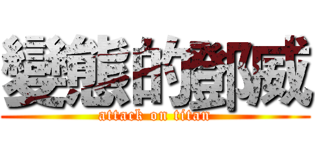 變態的鄧威 (attack on titan)