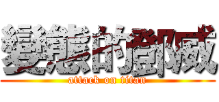 變態的鄧威 (attack on titan)