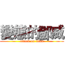 變態的鄧威 (attack on titan)