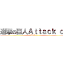 進撃の巨人Ａｔｔａｃｋ ｏｎ (Attack on)