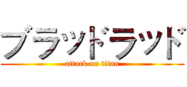 ブラッドラッド (attack on titan)