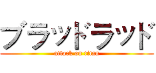 ブラッドラッド (attack on titan)
