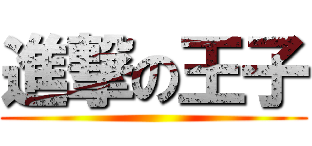 進撃の王子 ()