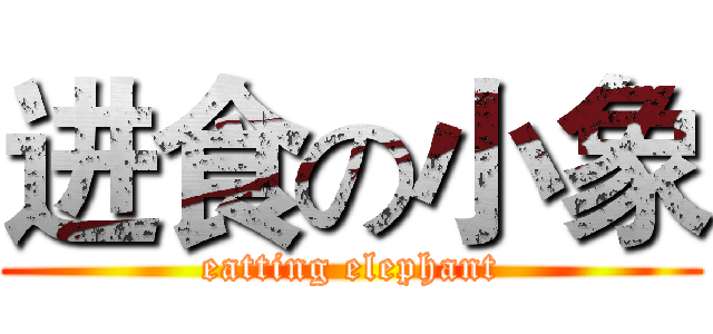 进食の小象 (eatting elephant)